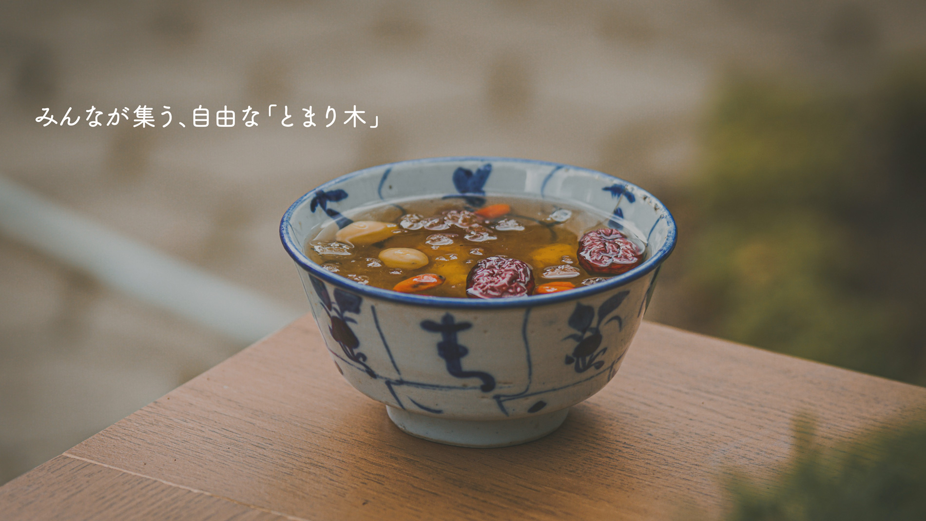 薬膳茶が机に置かれた様子